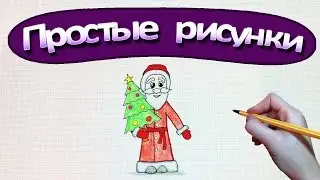 Простые рисунки 🎄 Как нарисовать  Деда Мороза с елкой