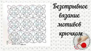 Безотрывное вязание мотивов крючком