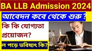 BA LLB তে ভর্তি 2024-25 l কবে থেকে আবেদন শুরু l কি ভাবে Form ফিল আপ করবে l BA LLB Admission 2024