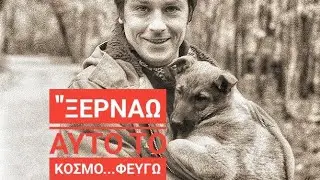 Τα κατάφερες Αλαιν Ντελον και μετά θάνατον!Είχες δίκιο που