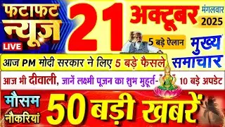 Today Breaking News ! आज 21 अक्टूबर 2025 के मुख्य समाचार बड़ी खबरें, PM Modi, UP, Bihar, Delhi, SBI