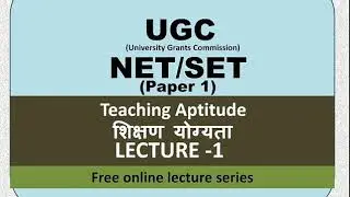UGC NET PAPER-1| TEACHING APTITUDE|यूजीसी नेट  पेपर-1 |शिक्षण योग्यता