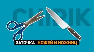 ЗАТОЧКА НОЖЕЙ И НОЖНИЦ