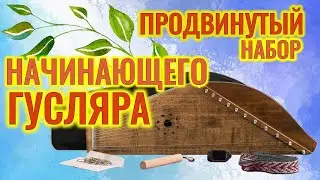 Продвинутый набор начинающего гусляра.