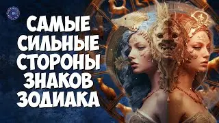 Самые сильные стороны знаков Зодиака