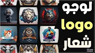 تصميم لوجو بالذكاء الاصطناعي مجاني وعمل شعار فوري مجانا 2024