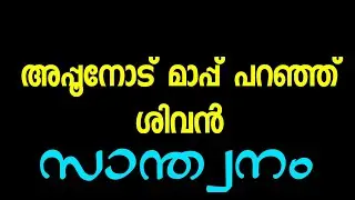 അപ്പൂനോട് മാപ്പ് പറഞ്ഞ് ശിവൻ
