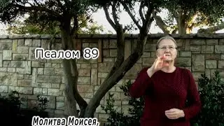 Psalm 90 in Russian sign language