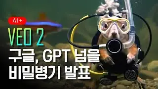 챗GPT 독주 끝? 구글 발표에서 나온 충격적인 반격, Veo2 신기능 총 정리와 $300크레딧으로 Veo2 사용시 주의사항