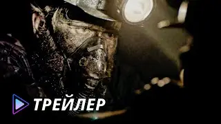 Шахта 9 (2019) / Mine 9 - Русский трейлер