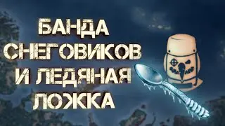 Day R: Где достать ледяную ложку?