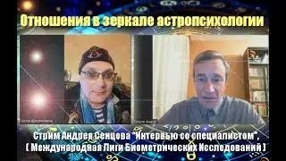 Отношения в зеркале астропсихологии