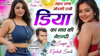 New Dj Track Song || म्हार घणा जोरकी राची डिया का नाव कि मेहन्दी || Kamlesh Sinoli 