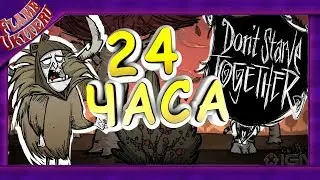 Обзор мода Don't Starve Together - 24 ЧАСА ОДИН ДЕНЬ