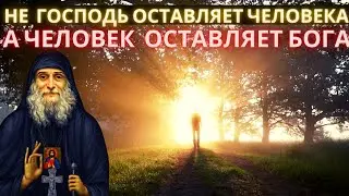 Не Господь оставляет человека, а человек оставляет Бога.  Наставления старца Гавриила Ургебадзе