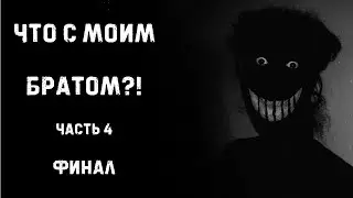 ЧТО С МОИМ БРАТОМ?! | Часть 4: Финал | Страшные истории на ночь | Страшилки на ночь