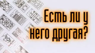 ЕСТЬ ЛИ У НЕГО ДРУГАЯ? Гадание онлайн. Карты таро.