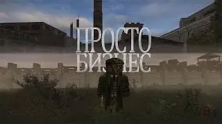 ПРОСТО БИЗНЕС [STALCRAFT] СМОТРЕТЬ В 4К