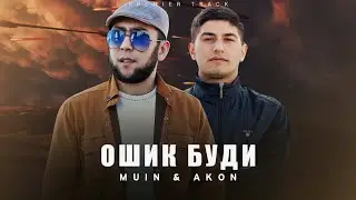ТРЕК! Муин & Акон - Ошиқ Буди |Original Audio 2023|