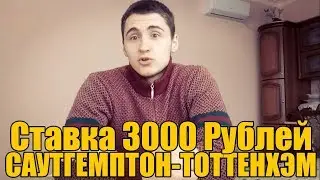 СТАВКА 3000 РУБЛЕЙ. САУТГЕМПТОН-ТОТТЕНХЭМ | ТОП СТАВКА | ПРОГНОЗ НА АПЛ | 21.01.2018 |
