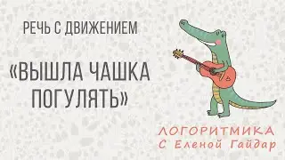 Логоритмика. Речь с движением "Вышла чашка погулять"
