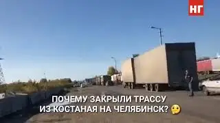 The highway from Kostanay to Chelyabinsk has been closed.