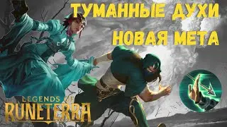 Ионийские духи. Колода с Кармой и Туманными духами. Иония и Сумрачные острова. Легенды Рунтерры