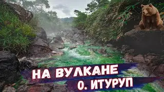 Итуруп - остров вулканов. Кипящая река, вулкан Баранского, бамбуковые джунгли и плачущие скалы.