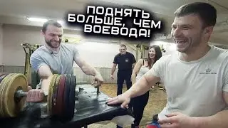 А вам слабо поднять на бицепс больше, чем Воевода?