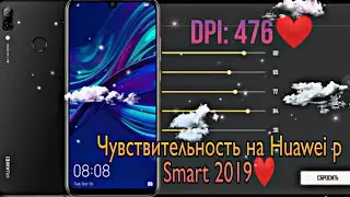Чувствительность на Huawei p Smart 2019 ❤️🤤Headshots 88%🔫🎯 Каждая вторая пуля голова🔥🤤