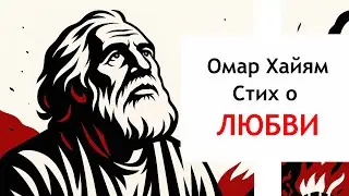 Омар Хайям | Стих о Любви