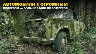 Автомобили с очень большим пробегом (больше 1 миллиона километров)