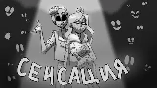 OC animatic - "Сенсация" (World 003)