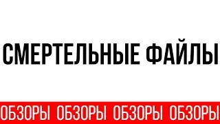 ОБЗОРЫ (ВЫПУСК 123) СМЕРТЕЛЬНЫЕ ФАЙЛЫ (4 В 1)