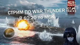 Я ВЕРНУЛСЯ | WAR THUNDER СТРИМ 16+
