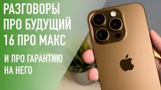 Поговорим про будущий iPhone 16 Pro Max и гарантийные обязательства