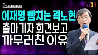 아이들이 볼까 겁났다는 곽노현의 출마기자 회견…무슨 말을 했길래?