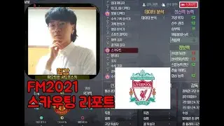 FM2021 밀감의 스카우팅 리포트 - 2. 리버풀