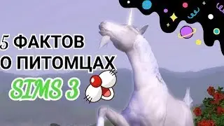 5 ФАКТОВ О ПИТОМЦАХ В SIMS 3/ПИТОМЦЫ В СИМС