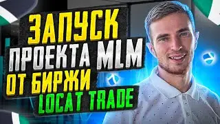 ИНСАЙТ! ЗАПУСК MLM ОТ БИРЖИ LocalTrade.cc