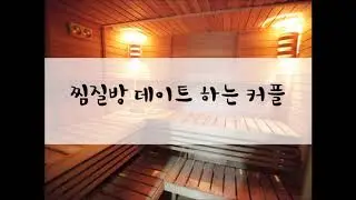 [여성/ASMR/GOYOO]찜질방 데이트하는 커플