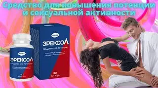 Эрексол для потенции отзывы цена где купить инструкция