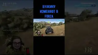 Булкину изменяют в forza 