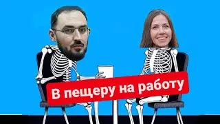Вышел-поел и обратно в пещеру: уральские учёные о тайнах Земли