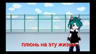 клип (меме) : мимо этажи