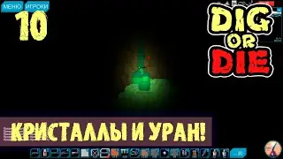 КРИСТАЛЛЫ И УРАН! ПРОХОЖДЕНИЕ Dig or Die 10