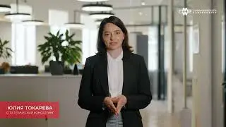 13.07.2023 – Бизнес-Практика CMWP – Стратегический консалтинг. Юлия Токарева