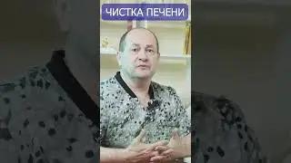 Чистим печень дома бесплатно! 