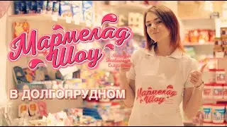 Мармелад Шоу в Долгопрудном