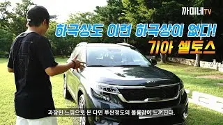 하극상도 이런 하극상이 없다, 기아 셀토스 시승기